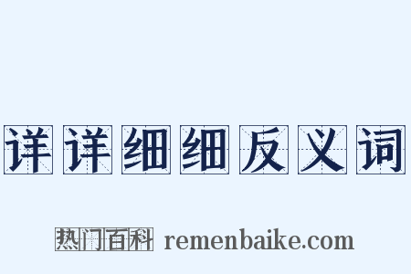 详详细细反义词是什么意思的图片